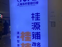 -桂桂茶(恒基名人店)
