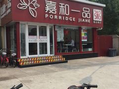门面-嘉和一品粥(天秀店)