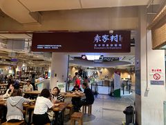 -袁家村关中印象体验店(砂之船奥特莱斯店)