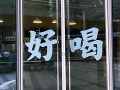 门面-杯欢制茶(三里屯店)