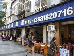 门面-大邑李记肥肠血旺