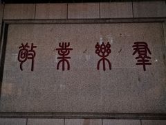 -上海市敬业中学