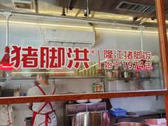 -猪脚洪隆江猪脚饭