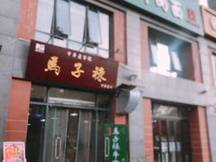 门面-兰州马子禄牛肉面(文景公园店)
