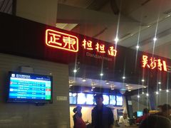 -重庆老字号·吴抄手·高豆花(T3航站楼店)