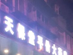 -天保堂平价大药房(平乐园店)