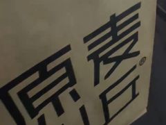 -原麦山丘(望京小街店)