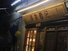 -阿木舂记·特色小吃(平江路店)