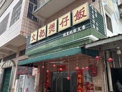 -文记煲仔饭
