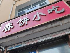 -春饼小吃(钱塘街店)