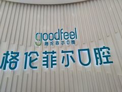 -深圳富茂格伦菲尔口腔门诊部(龙华清湖总院)