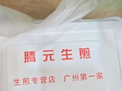 -腾元生煎(西华路店)