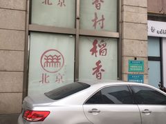 -北京稻香村(福安大街店)