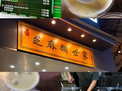 -芝麻糊世家(西华店)