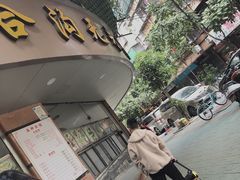 -老福合沟无米粿甜汤粿品店