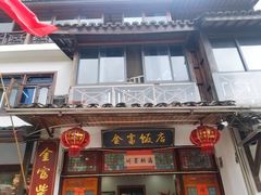 门面-芦茨金富饭庄·25年老字号·专做稻草鸡