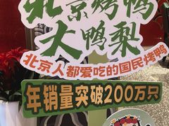 -大鸭梨烤鸭·北京菜(大兴南小街店)