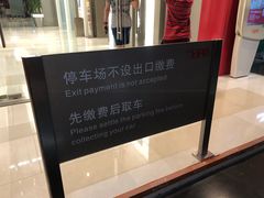 -嘉里中心·停车场