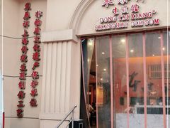 门面-东泰祥生煎馆(重庆北路店)
