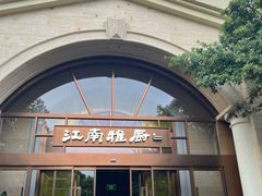 -江南雅厨·江南文化·苏州菜(李公堤店)