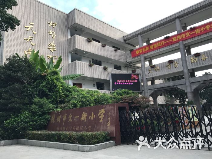 杭州市文一街小学图片 第5张