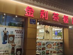 门面-金利茶餐厅(中船汇店)