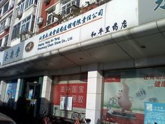 门面-永安堂(和平里北街店)