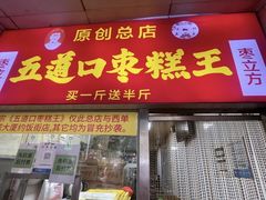 -五道口枣糕王(原创总店)