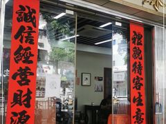 门面-潘苏凉茶馆(康之宝超级广场店)