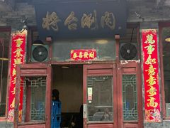 -将台涮肉(酒仙桥店)