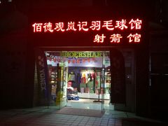 -佰德观岚记羽毛球馆