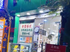 门面-玉椰林甜品店(创始店)