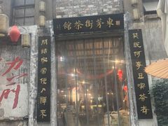 -東茅街茶馆