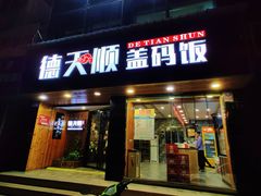 -德天顺盖码饭(人民西路店)