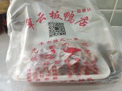 -章云板鸭(总店)