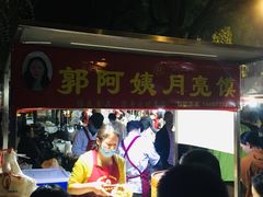-郭阿姨月亮馍