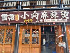 -小向麻辣烫(天街总店)