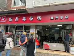-斯丹姜母鸭·古法干香(涂门街总店)