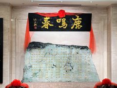 -鹿鸣春饭店(总店)