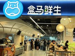 -盒马鲜生(皇庭广场店)