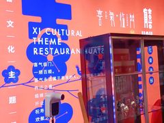 门面-有喜胶东小馆(太申祥和店)