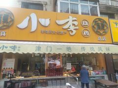 -小李烧鸡(西北角总店)