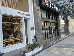 -漫蔬•台北蔬食小馆VEGGIEBOIL(朝晖店)