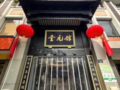 -奎元馆.百年奎元.非遗传承(西湖边的解放路店)