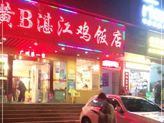 门面-黄B湛江鸡饭店(粤垦路店)