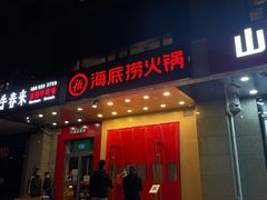门面-海底捞火锅(劲松店)
