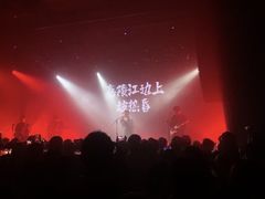 -MAO Livehouse(杭州店)