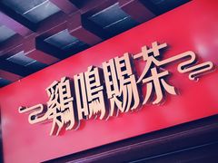 -鸡鸣赐茶(鸡鸣寺路店)