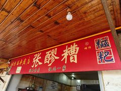 -张醪糟