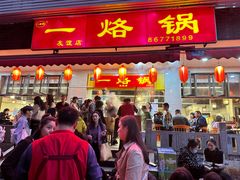 -一烙锅(友谊店)